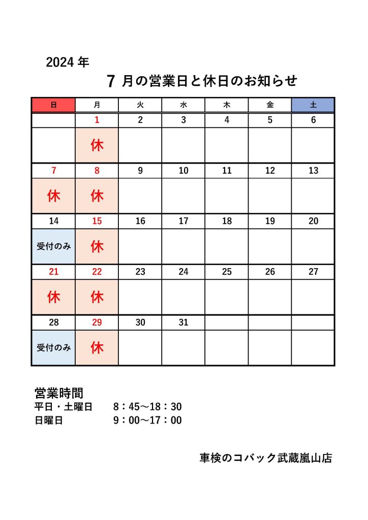 関東自動車工業,コバック武蔵嵐山店,営業日カレンダー