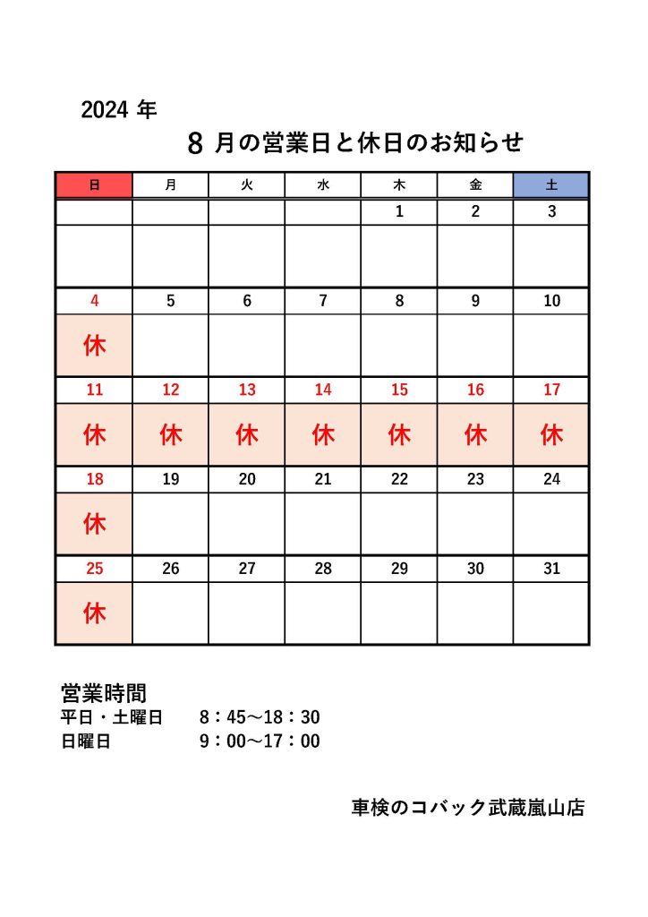 関東自動車工業,コバック武蔵嵐山店,営業日カレンダー